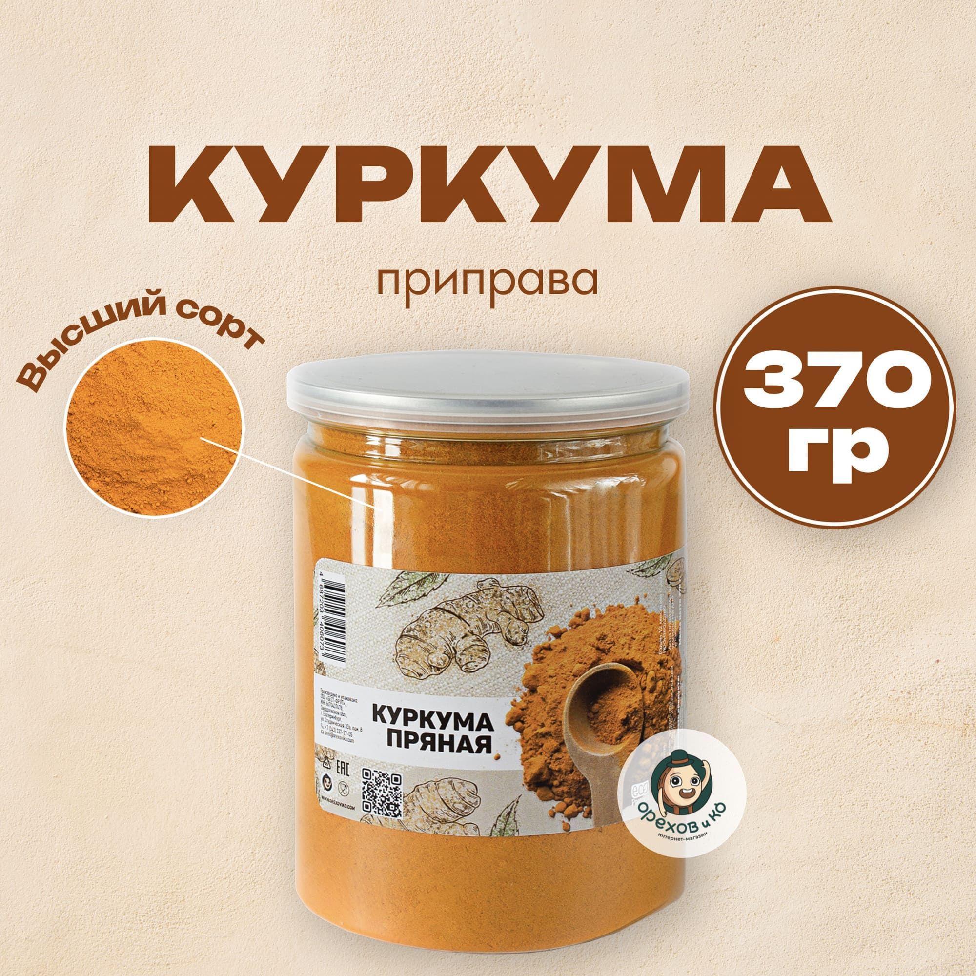 Куркума молотая, индийская приправа (Curcuma) для риса плова картофеля 370  г, в банке