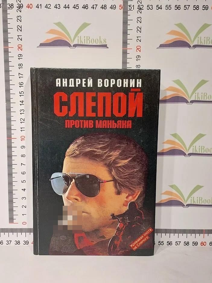 Книги про слепого