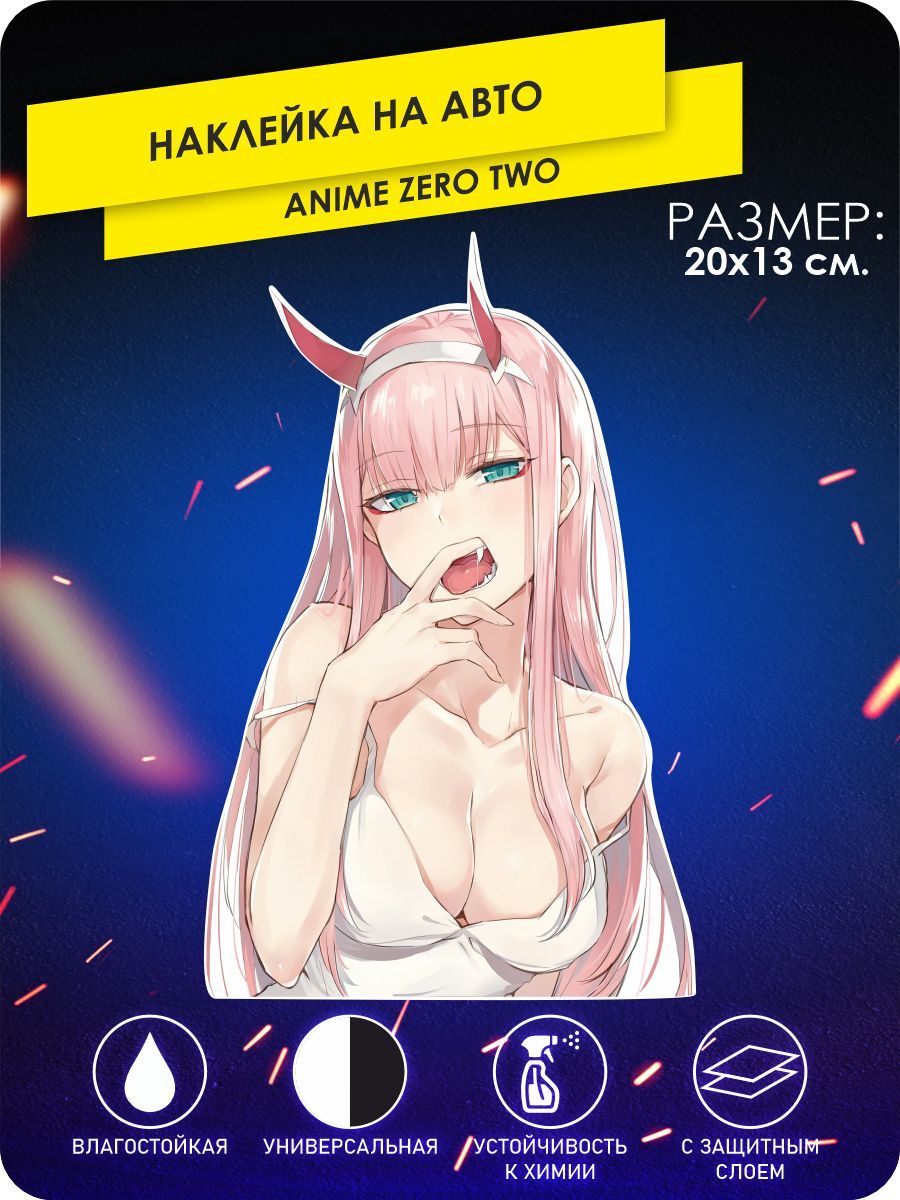 наклейки на автомобиль - Аниме Тян - Zero Two - 20х13 см. - купить по  выгодным ценам в интернет-магазине OZON (1108717539)