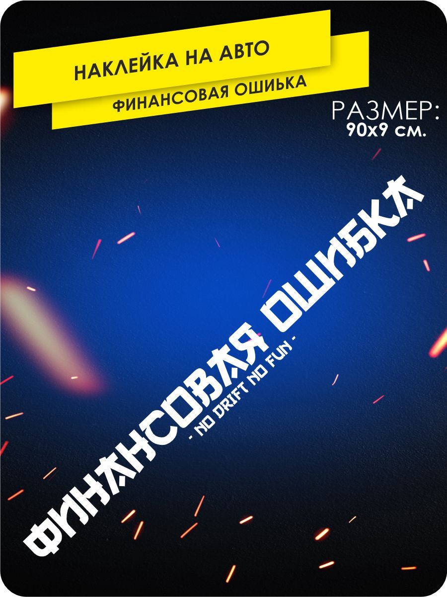 наклейки на автомобиль без фона - ФИНАНСОВАЯ ОШИБКА - 90х9 см. - купить по  выгодным ценам в интернет-магазине OZON (1108734771)