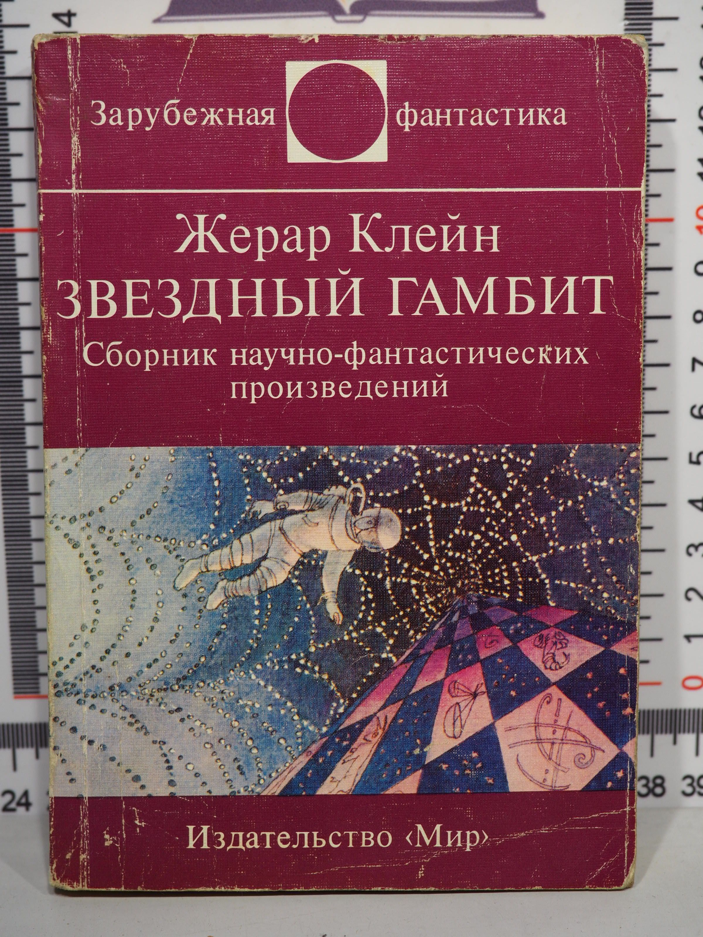 Издательство мир зарубежная фантастика. Сборник научной фантастики звездный гамбит описание. Зарубежная фантастика книги. Антология зарубежной фантастики. Сборники зарубежная фантастика издательство мир.