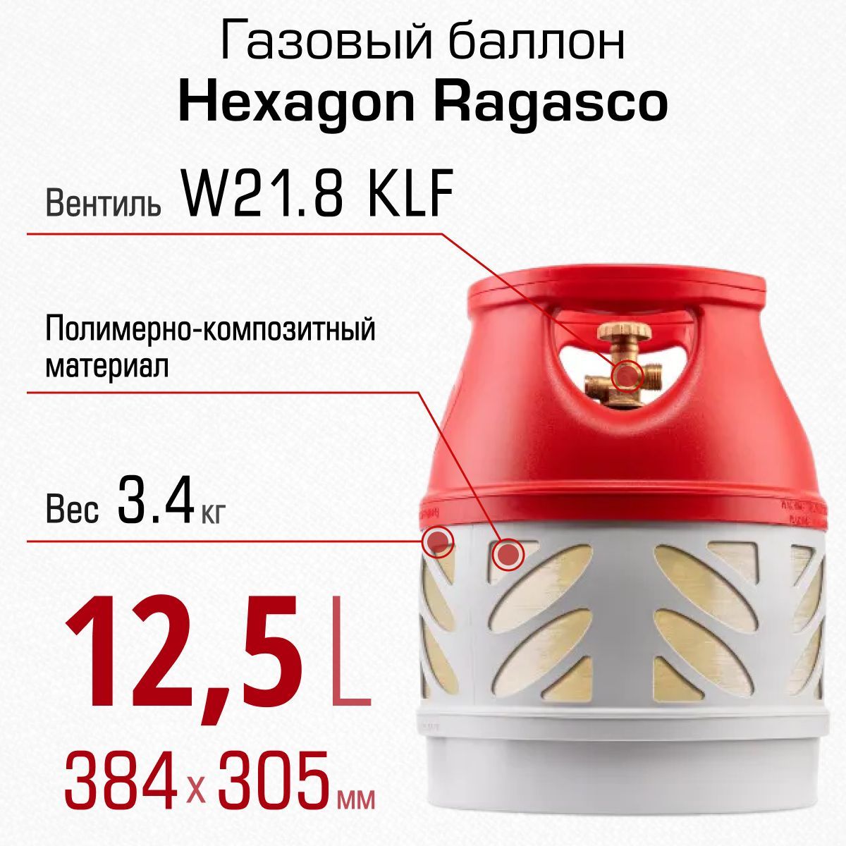 Hexagon Ragasco 12 5 Купить В Екатеринбурге