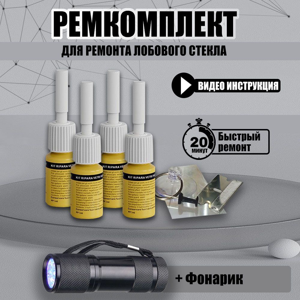 Набор для ремонта сколов лобового