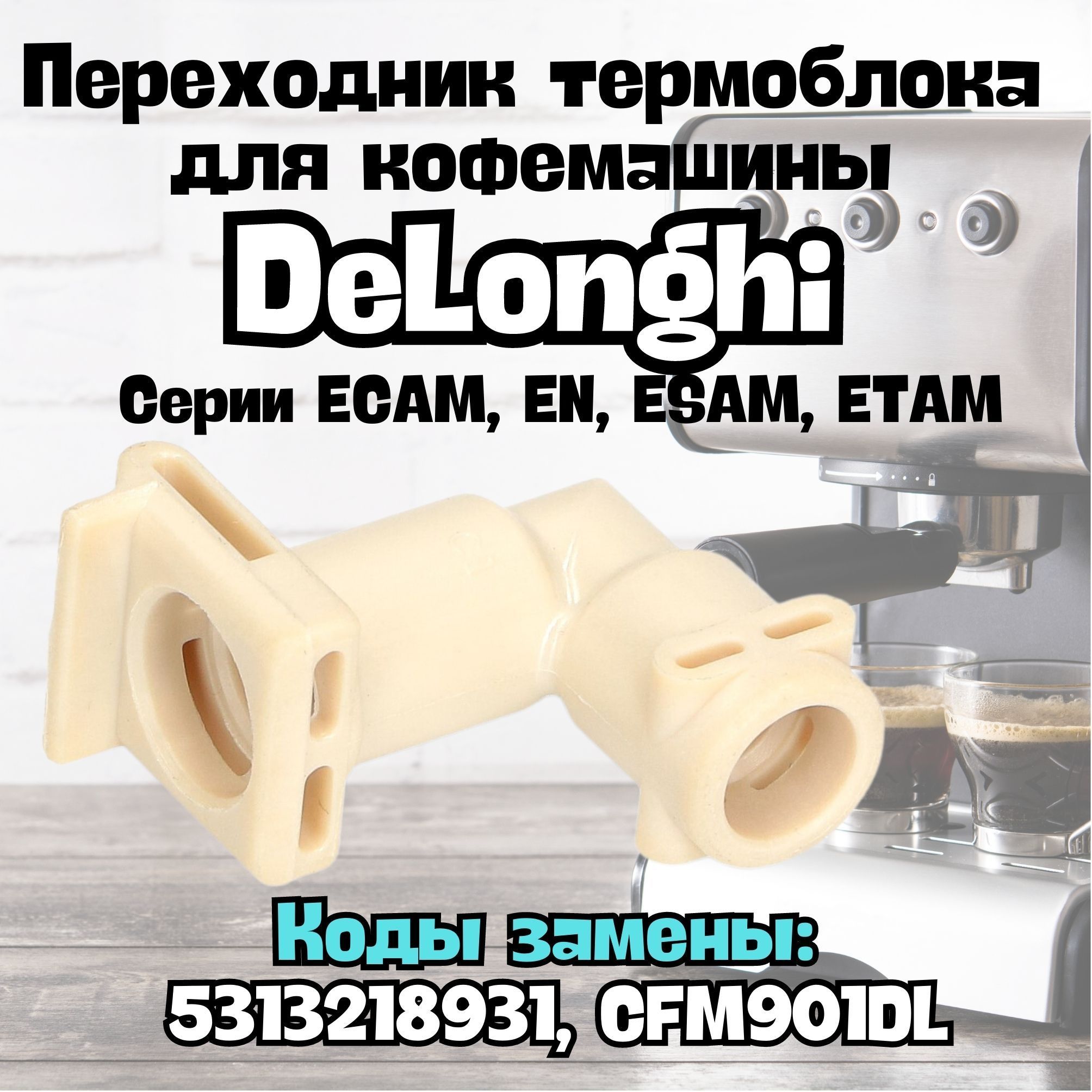 Переходник термоблока для кофемашины DeLonghi ( Делонги) 5313218931,  CFM901DL , серии ECAM, EN, ESAM, ETAM, - купить с доставкой по выгодным  ценам в интернет-магазине OZON (1112811957)