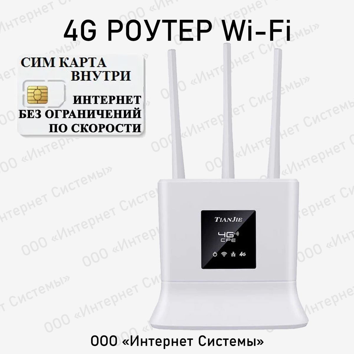 Роутер TIANJIE Wifi 4g + СИМ Карта В КОМПЛЕКТЕ!, белый, 2.4 ГГц купить по  низкой цене с доставкой в интернет-магазине OZON (733437089)