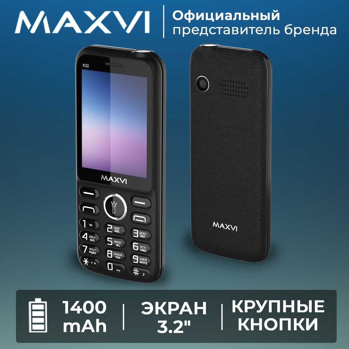 Maxvi Мобильный телефон K32 / 1400 mAh / большой экран / яркий фонарик /  камера / крупные клавиши / громкий звук, черный