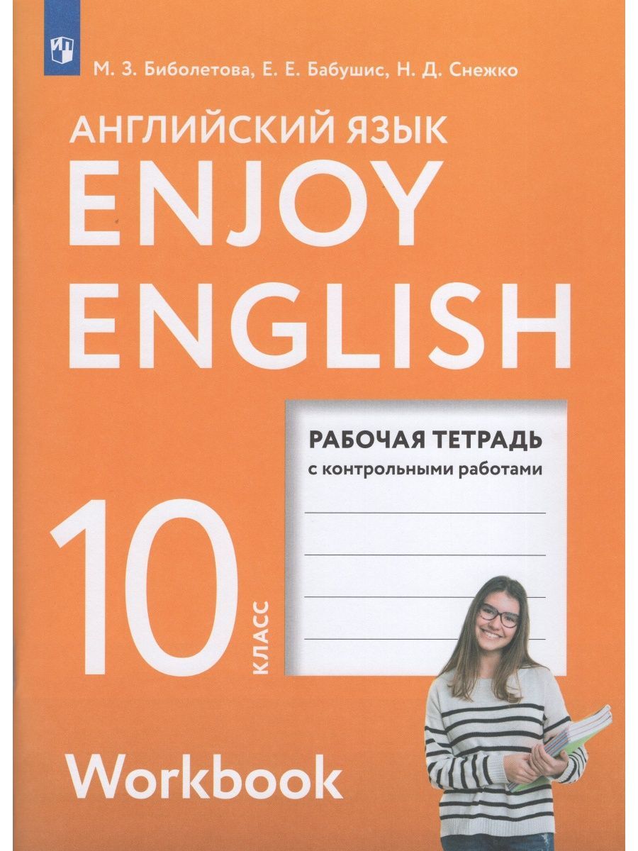 Английский язык. 10 класс. Рабочая тетрадь - купить с доставкой по выгодным  ценам в интернет-магазине OZON (835674841)