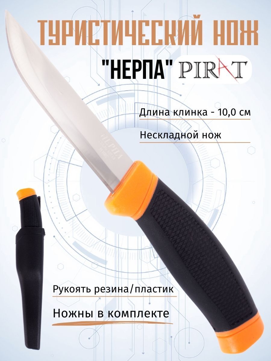 Нож туристический Pirat "Нерпа", противоударный пластиковый чехол