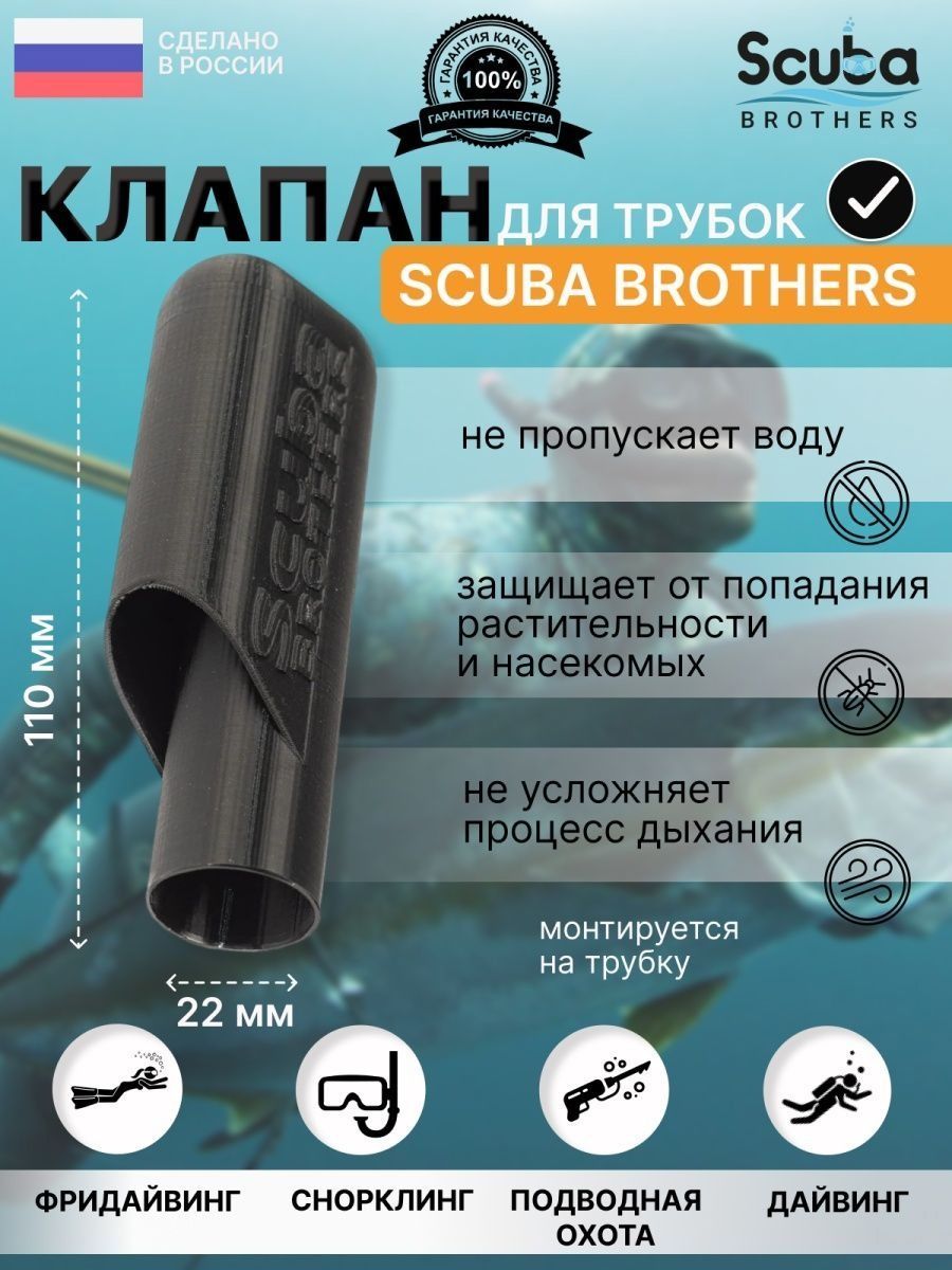 Клапан для трубок SCUBA BROTHERS, чёрный