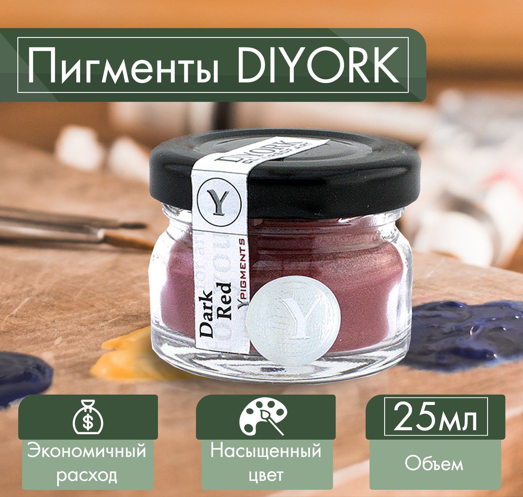 ПигментдляэпоксиднойсмолыDIYORKDarkRed25мл