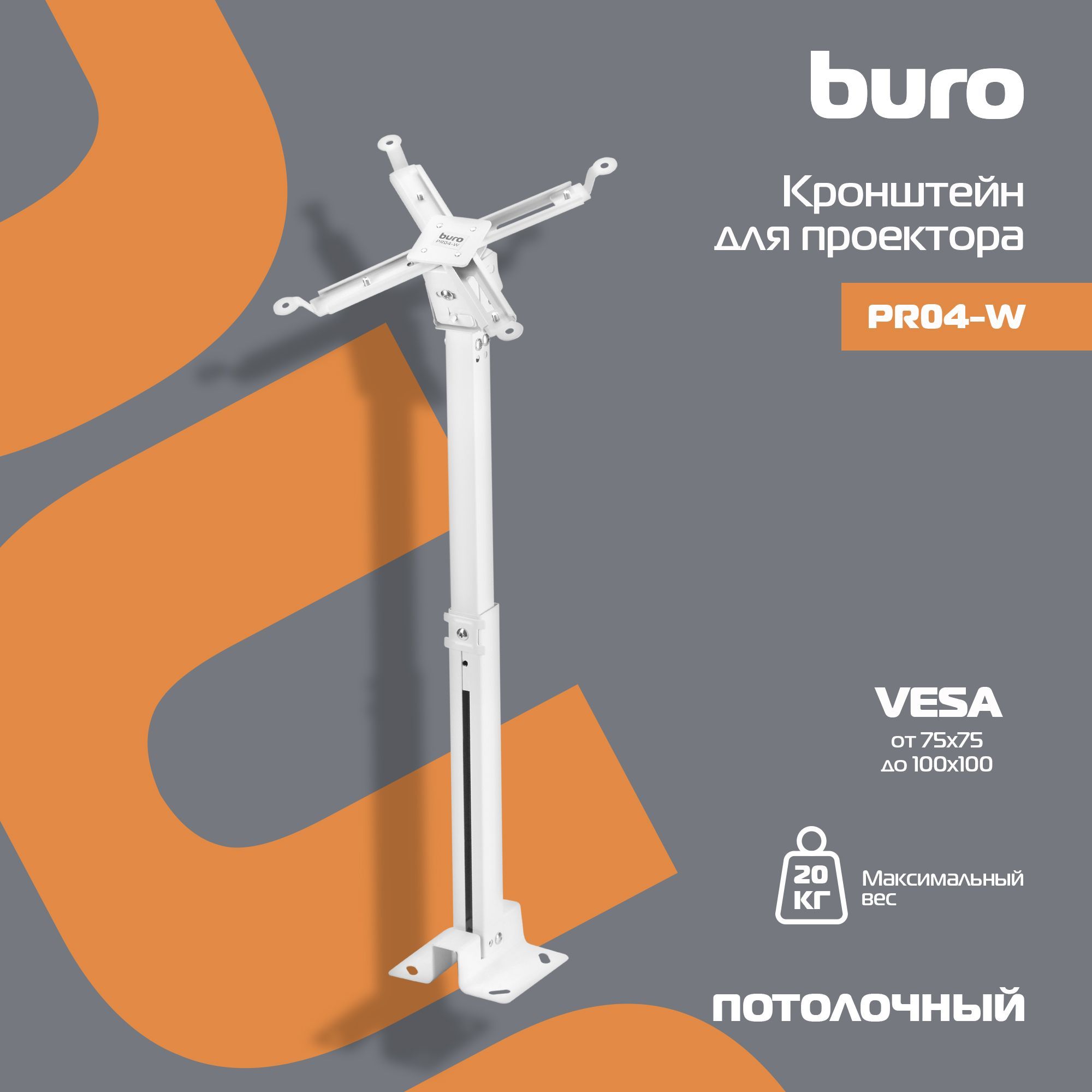 Кронштейн для проектора Buro PR04-W бел потолочный поворот и наклон мин 43 макс 65см макс.20кг