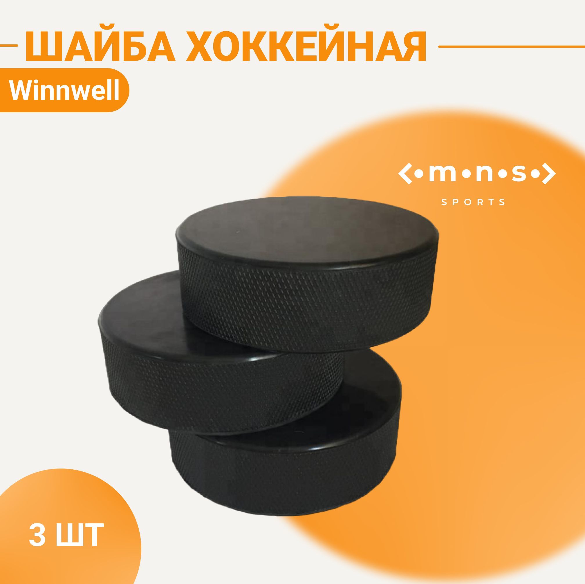 Winnwell Комплект шайб, 3 шт