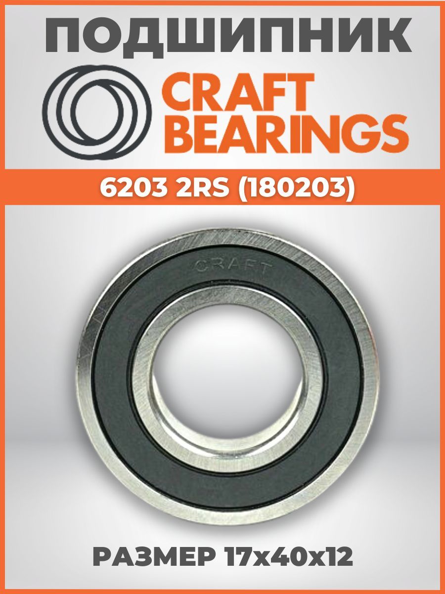 Подшипник6203-2RS(180203)размер17x40x12CRAFTBEARINGS