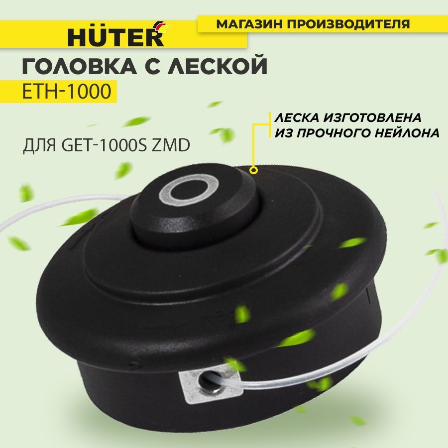 Головка с леской ETH-1000 для GET-1000S ZMD