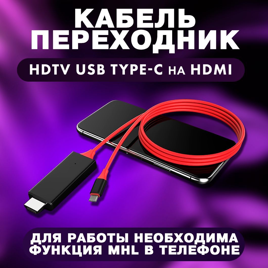 Кабель переходник USB Type-C на HDMI (Красный) - купить с доставкой по  выгодным ценам в интернет-магазине OZON (215997600)