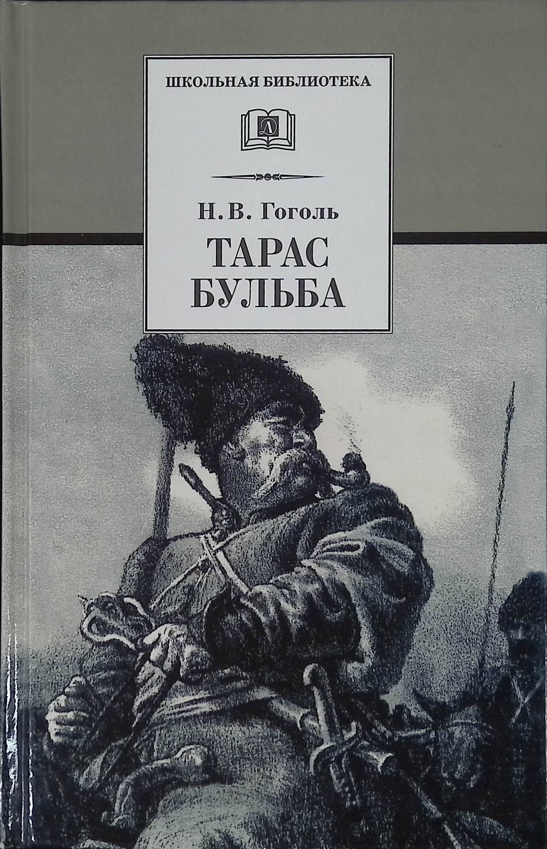 Гоголь бульба читать. Николай Васильевич Гоголь Тарас Бульба. Н. Гоголь 