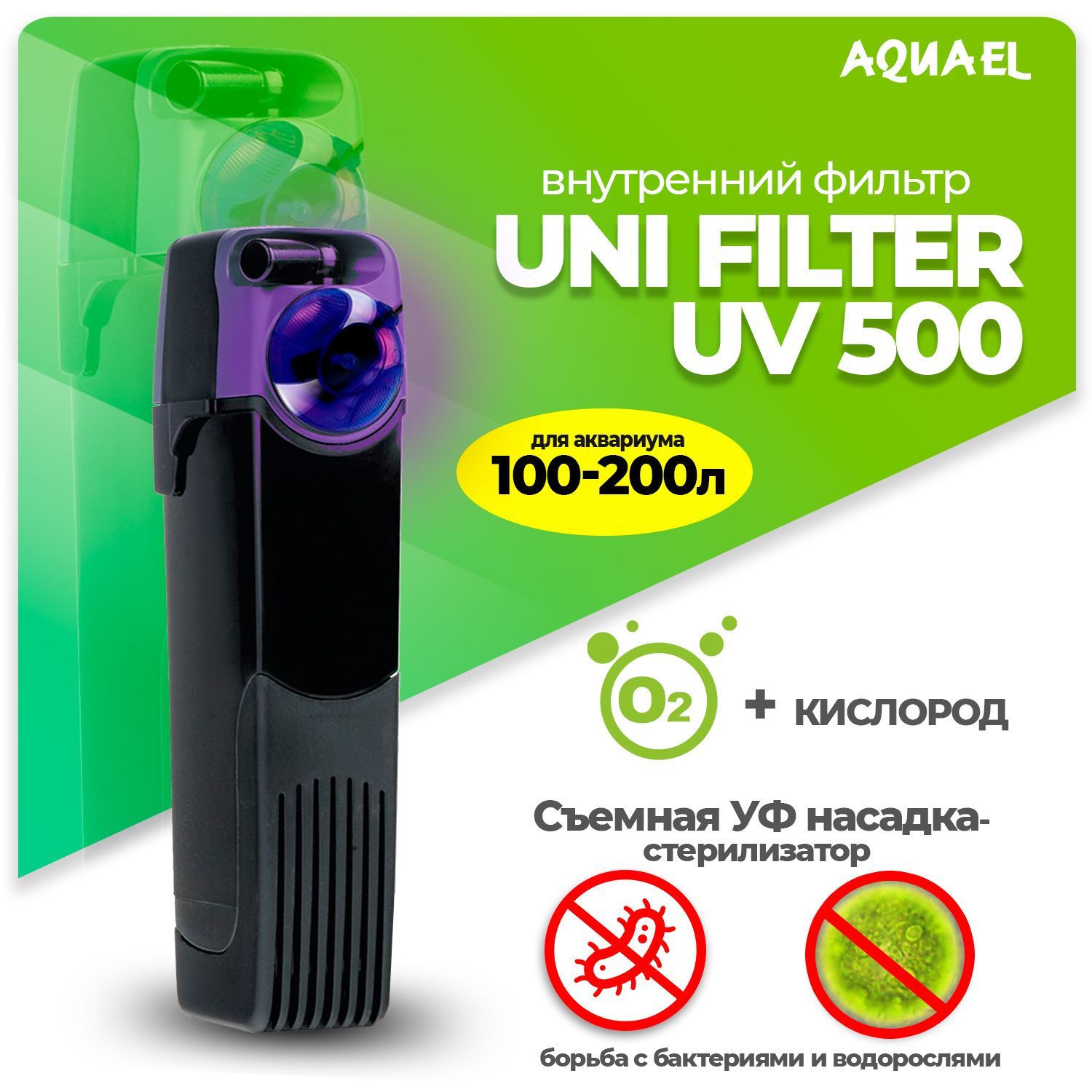 Внутренний фильтр AQUAEL UNI FILTER UV 500 для аквариума 100 - 200 л (500 л/ч, 5.5 Вт) со стерилизатором