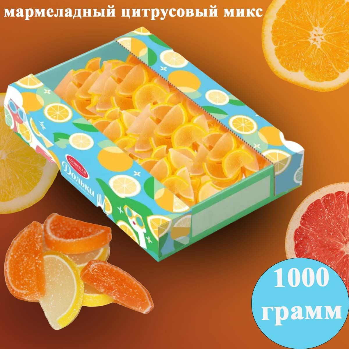 Мармелад цитрусовый микс. Цитрусовый микс Рошен. Мармелад Азовский дольки. Азовский мармелад лимон