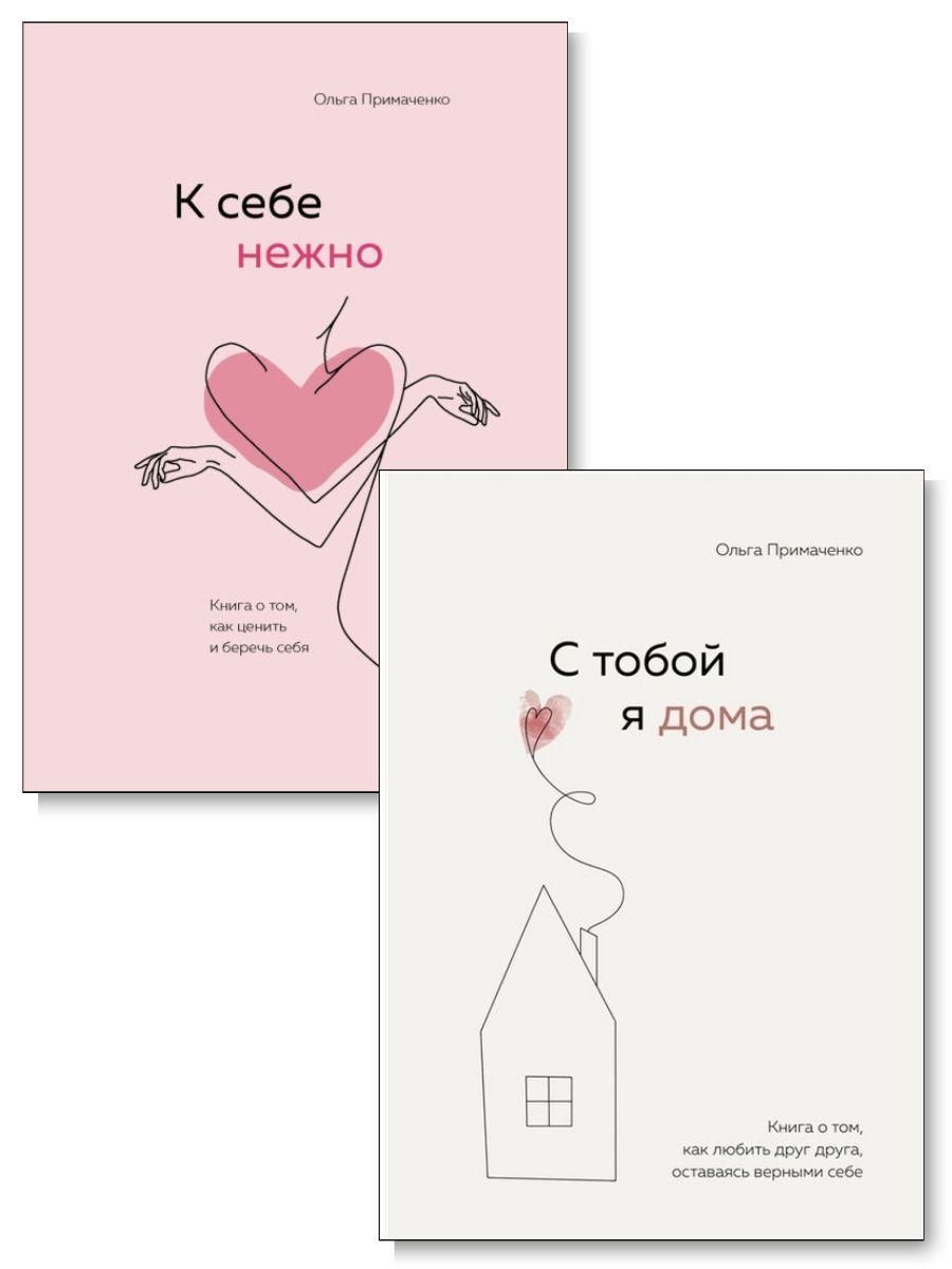 Комплект 2 книги. К себе нежно. С тобой я дома