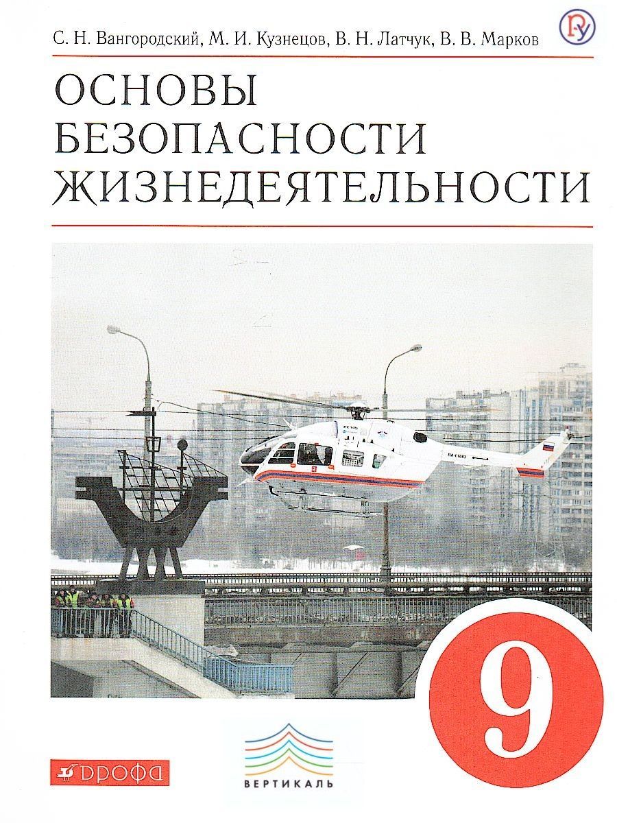 Учебные пособия москва. Книга по ОБЖ 9 класс Вангородский. ОБЖ 9класс Латчук Марков. ОБЖ 9 класс Латчук. Основы безопасности жизнедеятельности 9 класс Вангородский.