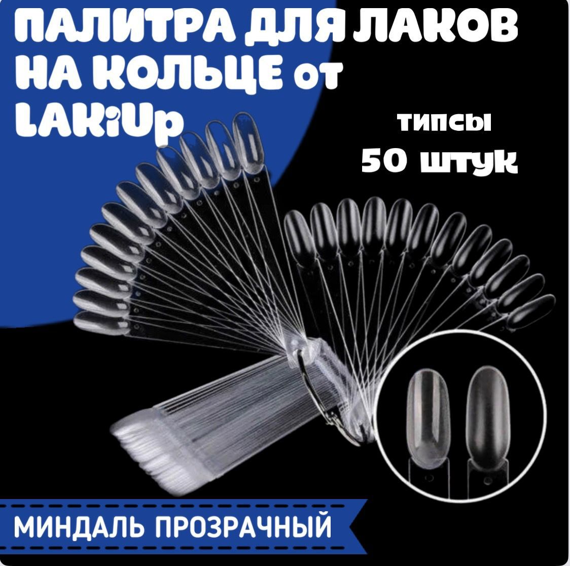 LAKiUP Типсы для дизайна ногтей, веерная палитра для гель- лаков, лаков на кольце, 50 штук, овальные, форма миндаль, прозрачные.