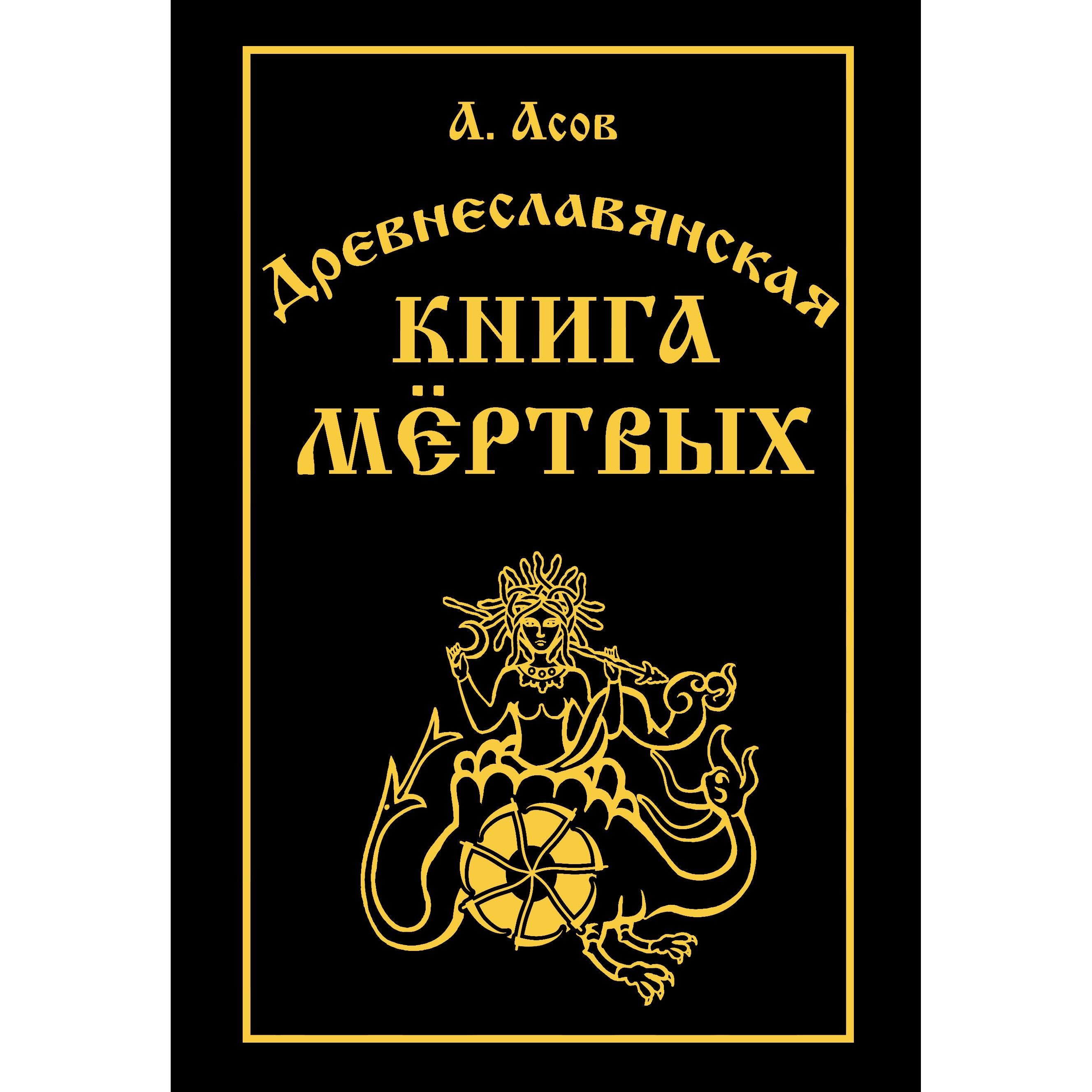 Древнеславянская книга мёртвых. Марена, Мор, Богумир, Сивур и Оберень. | Асов А. И.