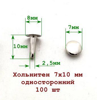 Хольнитены7х10ммЗаклепкиодносторонние,никель,100шт