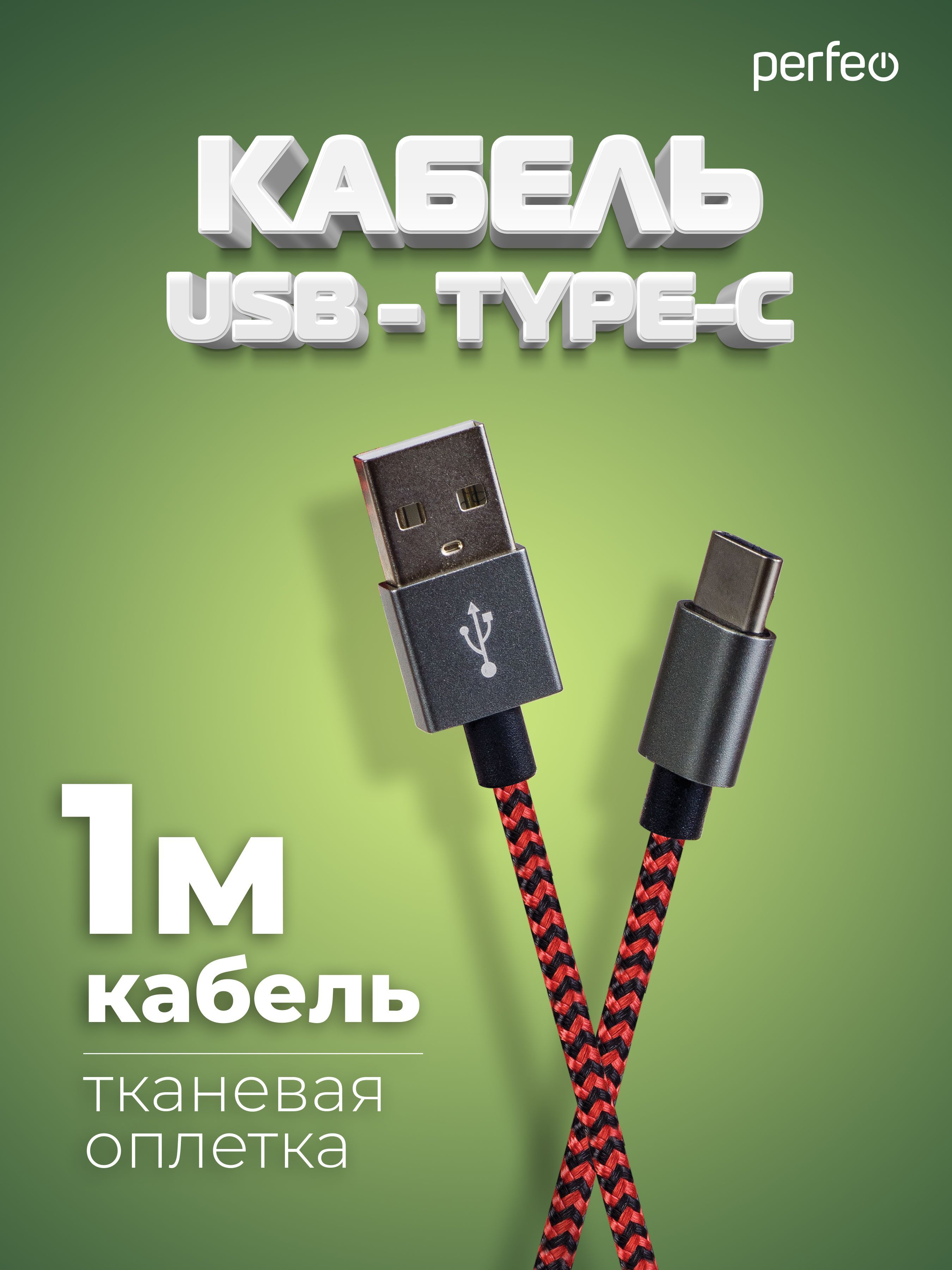 PERFEOКабельUSB2.0Aвилка-USBType-Cвилка,черно-красный,длина1м.(U4901)