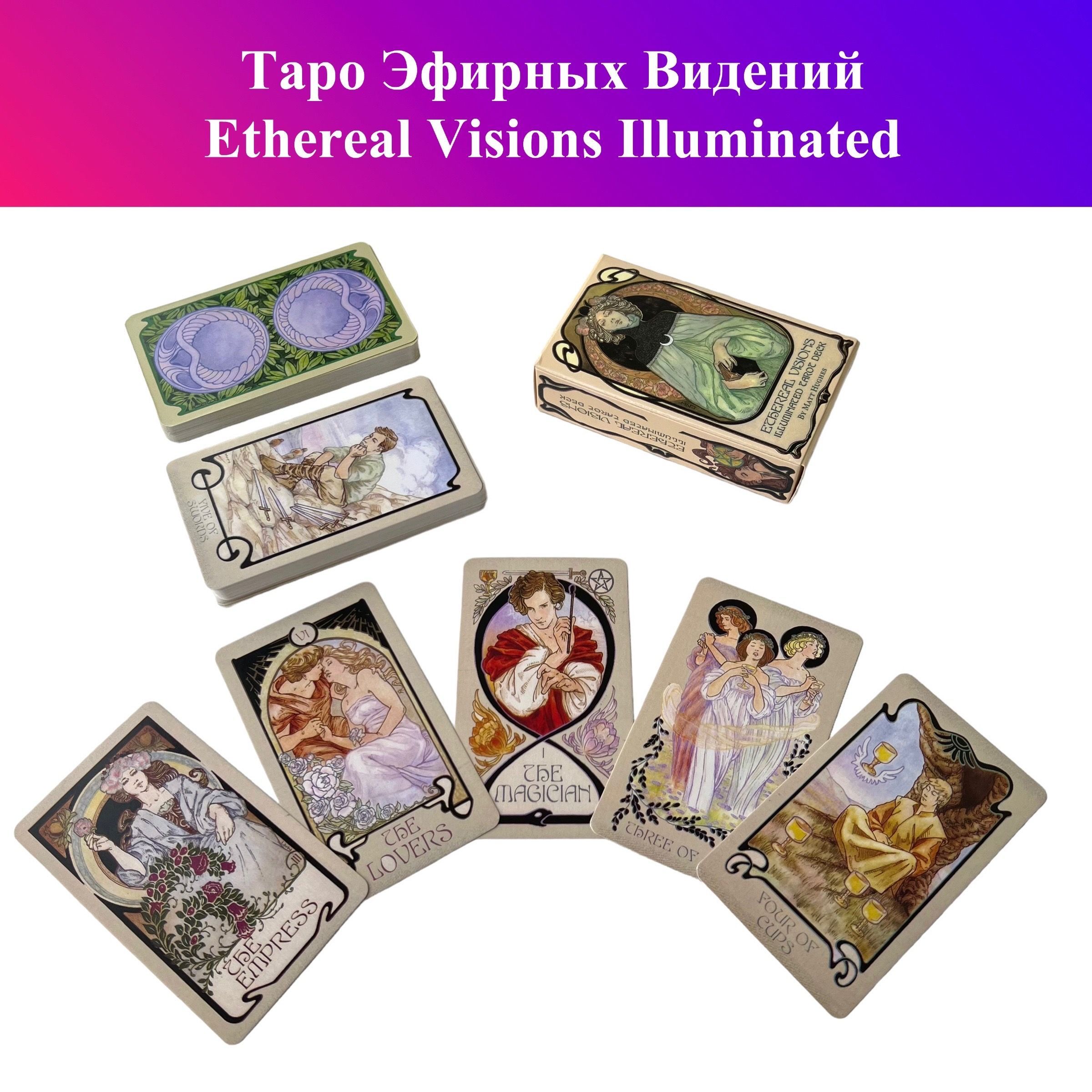 таро эфирных видений. таро ethereal visions illuminated tarot deck. таро ethereal visions illuminated tarot. таро ethereal visions illuminated tarot. Ethereal visions illuminated tarot/таро эфирных видений.