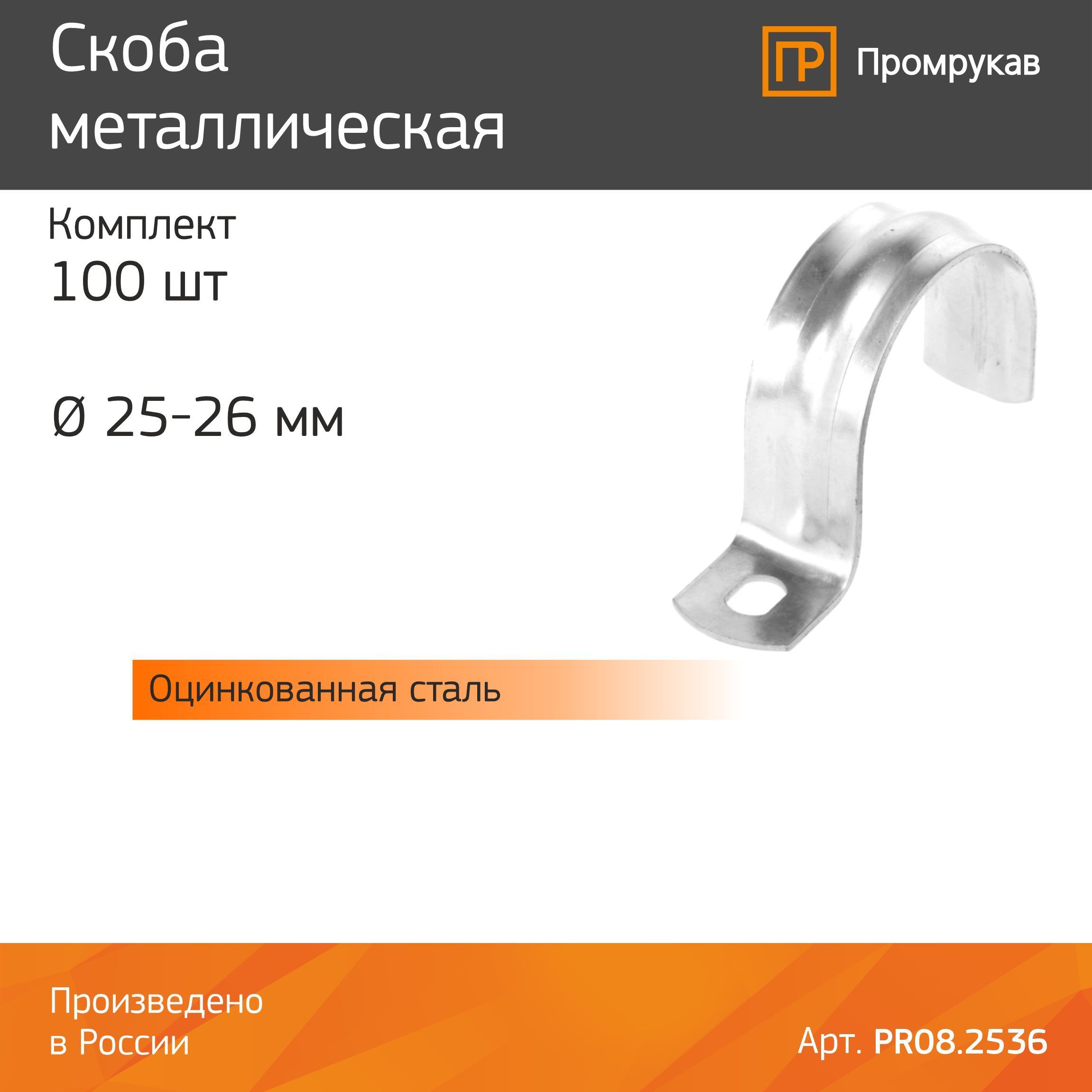 Скоба металлическая однолапковая смо 25. Скоба металлическая d25-26 однолапковая. Скоба однолапковая 16. Скоба однолапковая 25 мм. Скоба металлическая однолапковая 16 мм.