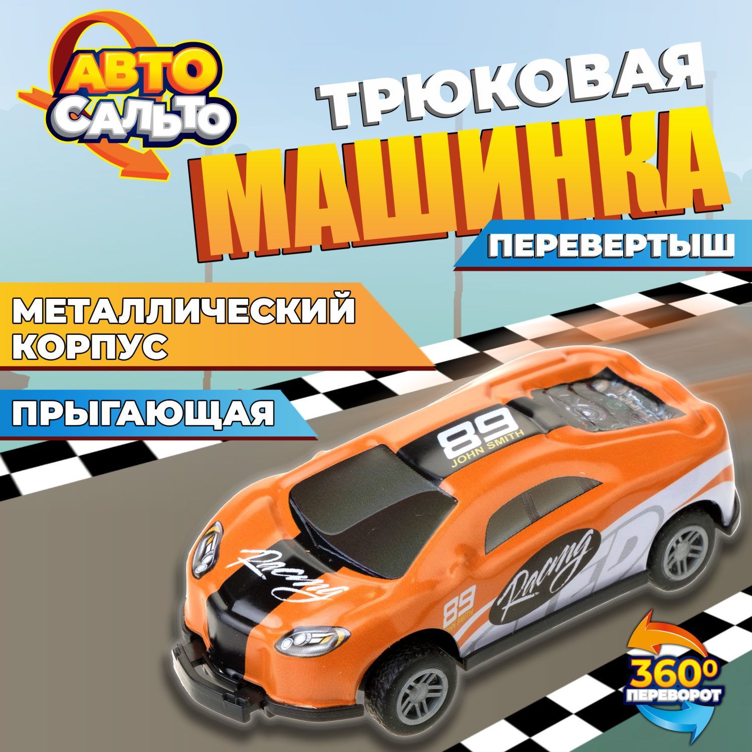 Машинка игрушка для мальчика Авто Сальто 1toy, металлическая, инерционная,  оранжевая, 9 см, 1 шт - купить с доставкой по выгодным ценам в  интернет-магазине OZON (964433187)