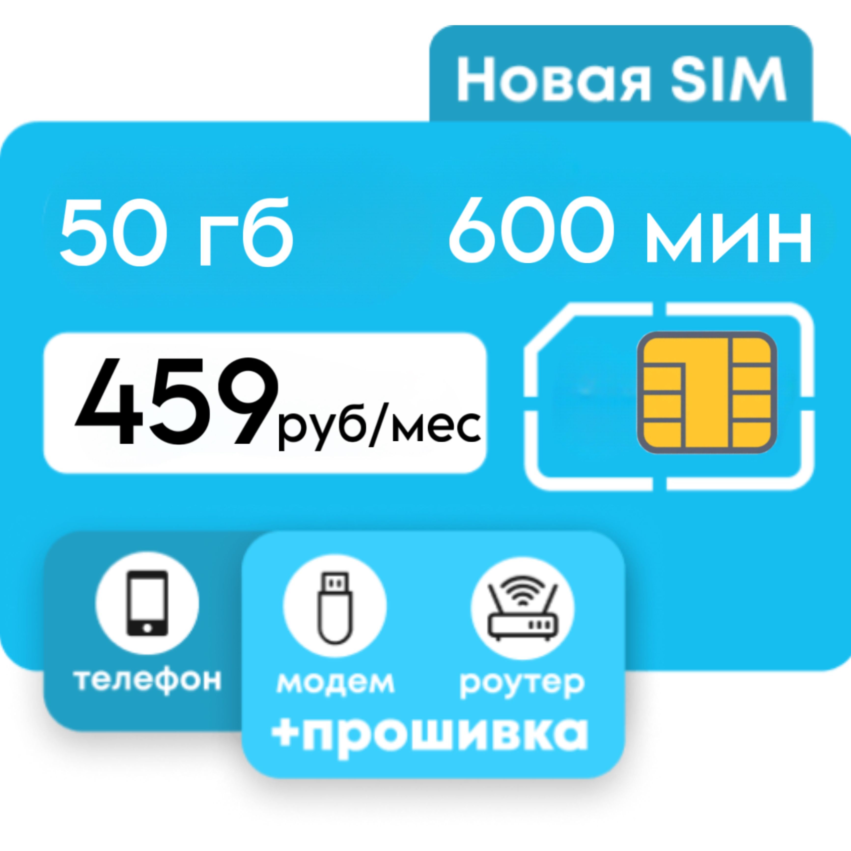 SIM-карта YT 600 (Вся Россия) - купить с доставкой по выгодным ценам в  интернет-магазине OZON (1117864462)