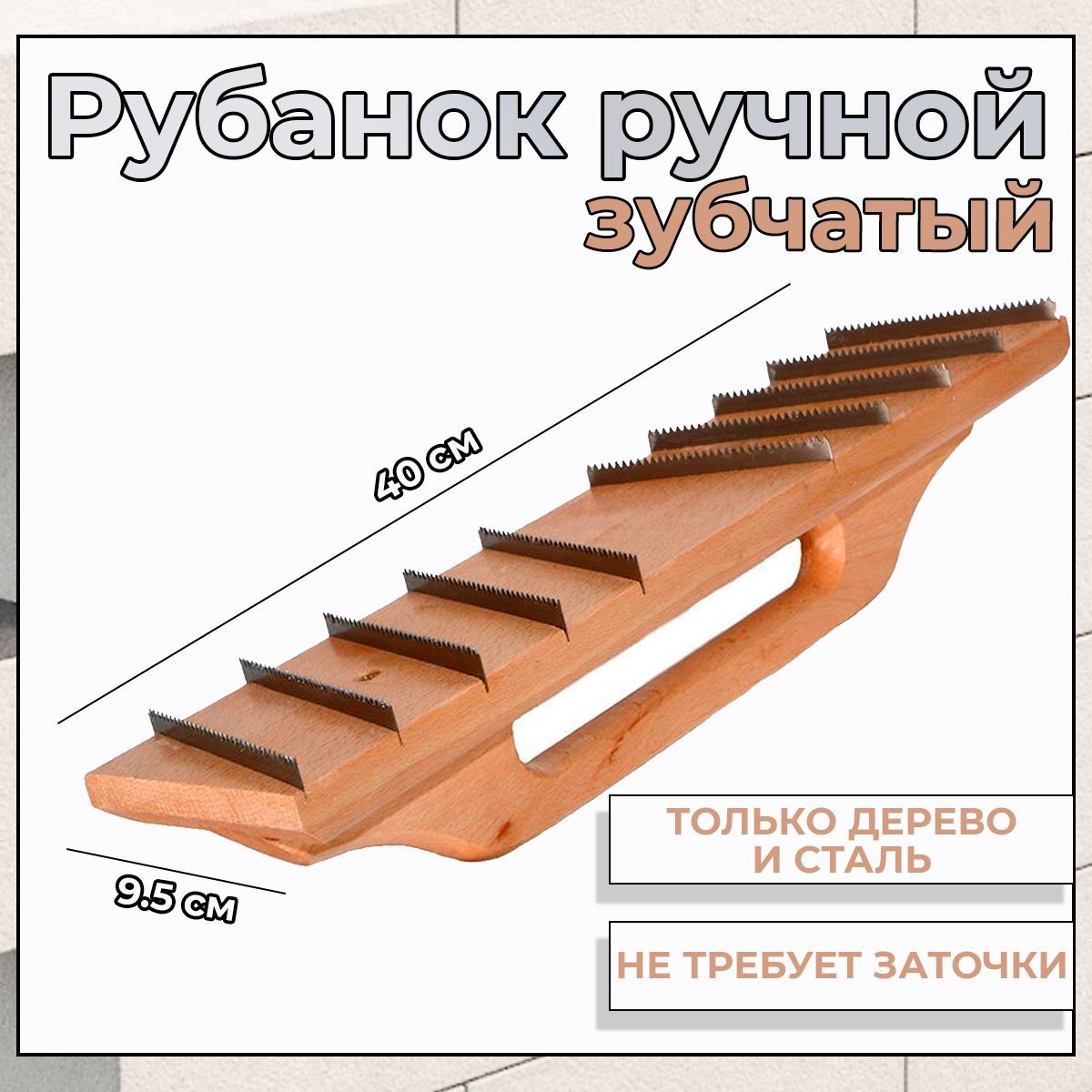 Рубанок-теркастроительнаяпогазобетону,штукатурке400х95ммзубчатый