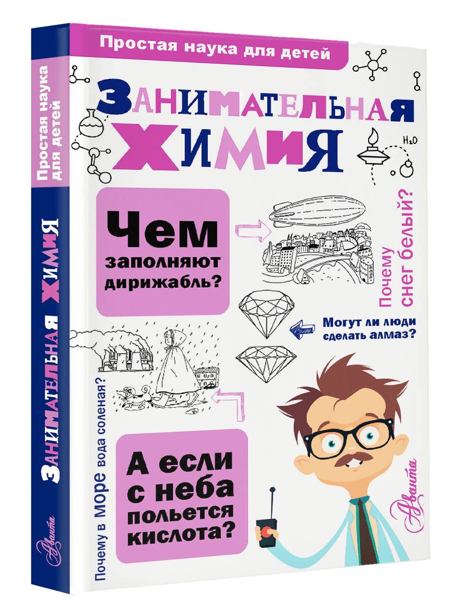 Занимательная химия для детей. Занимательная химия книга.