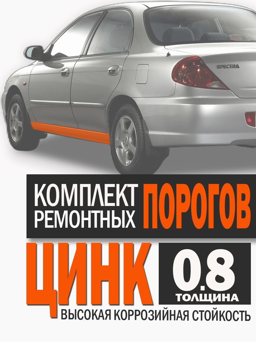 Пороги на Киа Cпектра 1 поколение - арт. Kia Spectra - купить по выгодной  цене в интернет-магазине OZON (1118957077)