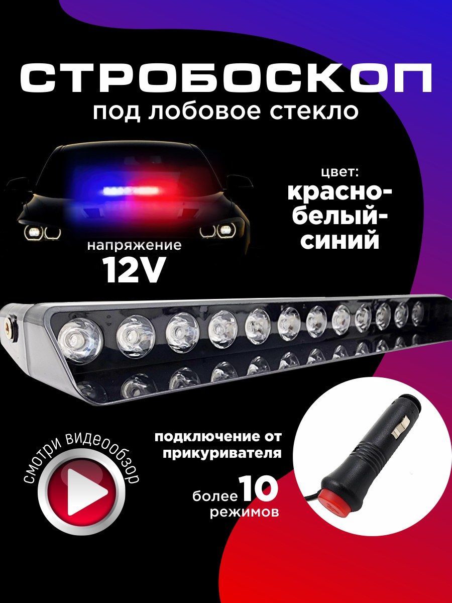 Стробоскоп для авто под лобовое стекло 12V красно-бело-синий 10 режимов 1 шт