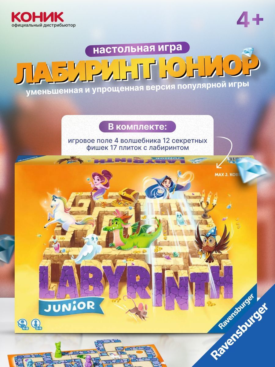 Настольная игра Ravensburger Лабиринт Юниор. Издание 2022 - купить с  доставкой по выгодным ценам в интернет-магазине OZON (884508821)