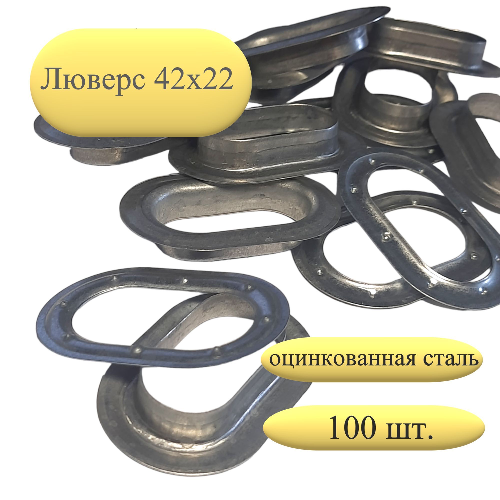 Люверсы овальные 42х22 оцинкованные 100 шт.