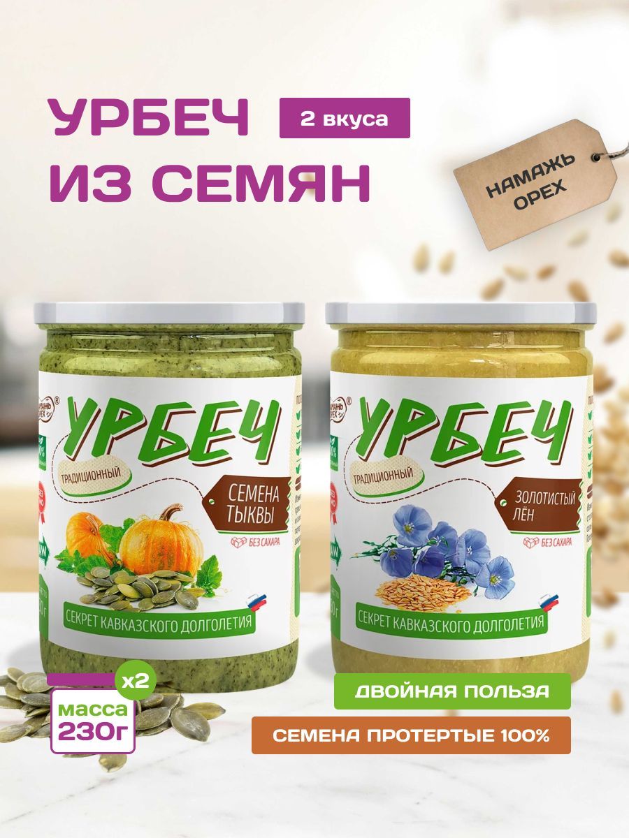 Урбеч тыквенный и золотистый лен без сахара 2 вкуса по 230 грамм