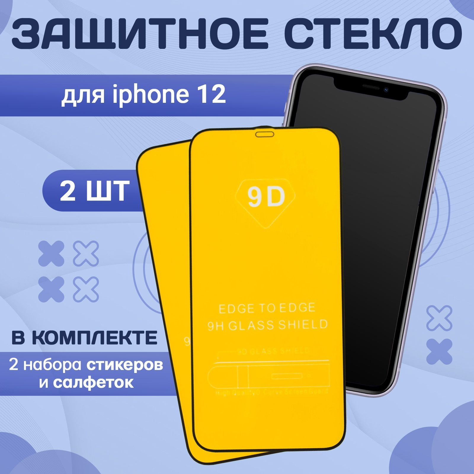 Защитное противоударное стекло на iPhone Айфон 12, защита для экрана  телефона с полным покрытием 9d - комплект 2 шт - купить с доставкой по  выгодным ценам в интернет-магазине OZON (1117139900)