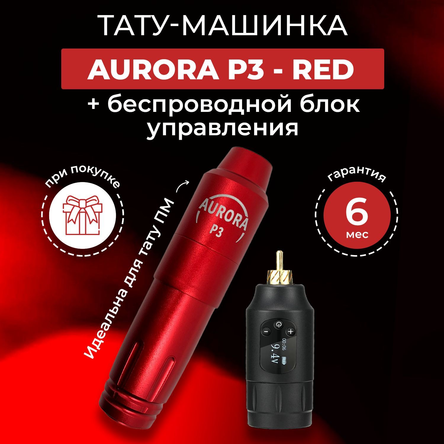 Беспроводная тату и пм машинка - AURORA-P3 Red + блок KING Black - купить с  доставкой по выгодным ценам в интернет-магазине OZON (1115362420)