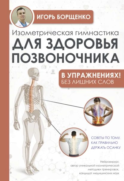 Изометрическая гимнастика для здоровья позвоночника в упражнениях! | Борщенко Игорь Анатольевич | Электронная книга