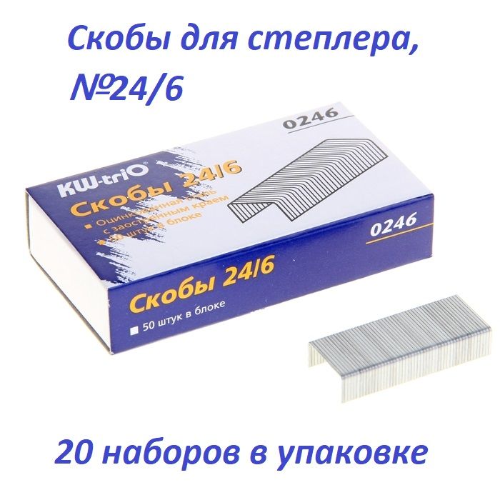 Скобы 24 6. Скобы №24/6 KW-Trio 0246. Скобы №24 KW-Trio 0246. Скобы Schreiber №24/6. Скобы для степлера №24/6 KW-Trio, 1000 шт.