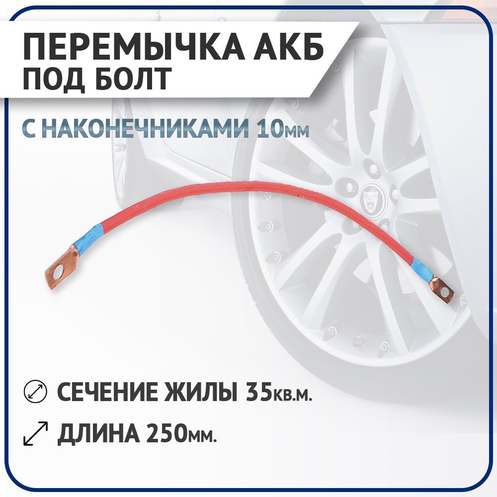 ПеремычкаАКБподболт,снаконечниками10мм,дл.250мм,сечением35кв.мм.