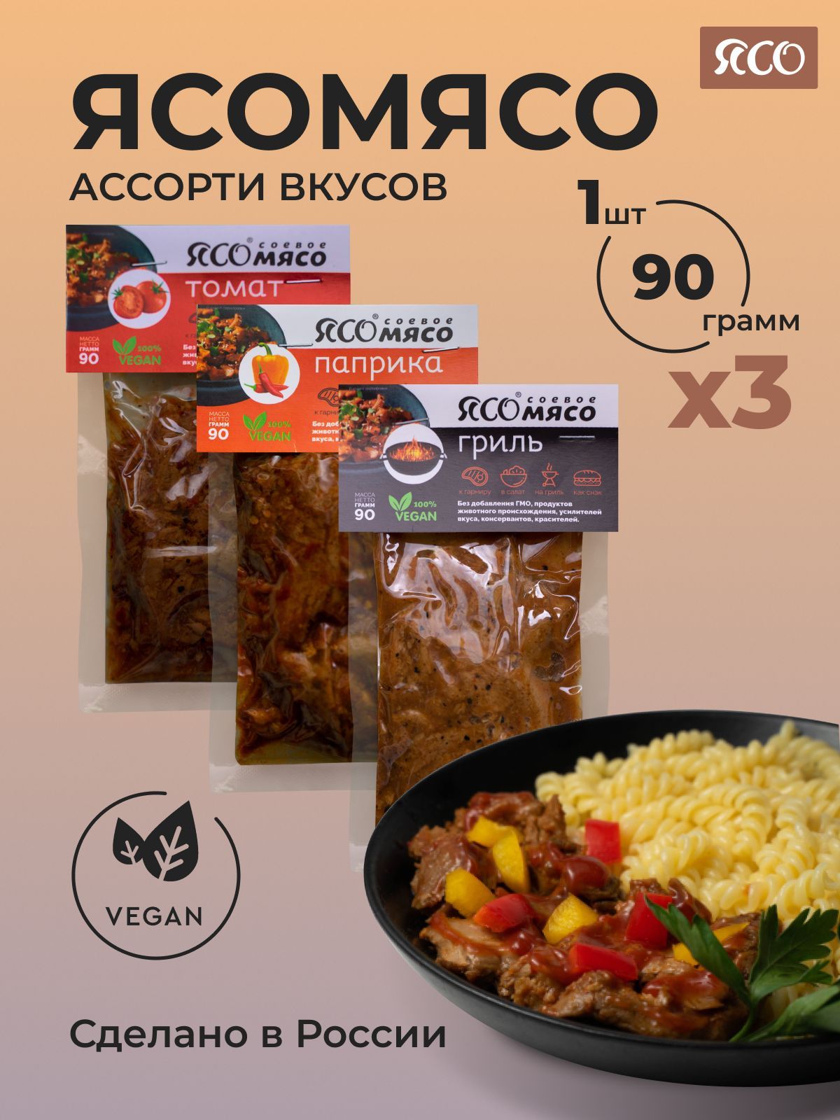 ЯСОМЯСО мясо растительное ассорти 3 штуки, соевое мясо 3*90 г - купить с  доставкой по выгодным ценам в интернет-магазине OZON (692984289)