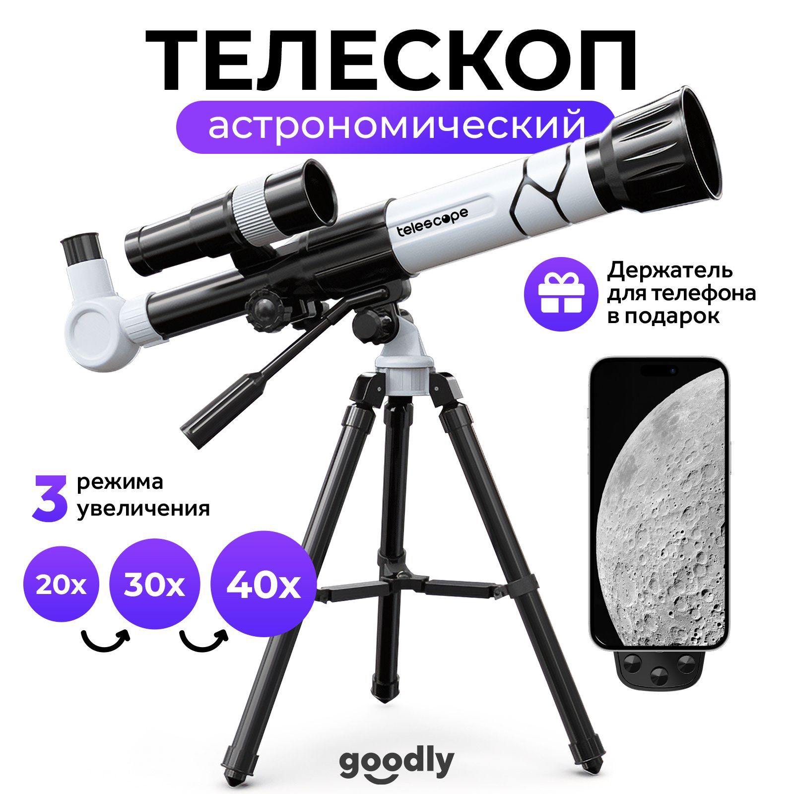 Телескоп детский Goodly Telescope, астрономический, рефрактор, с адаптером  для смартфона, белый - купить с доставкой по выгодным ценам в  интернет-магазине OZON (883892062)