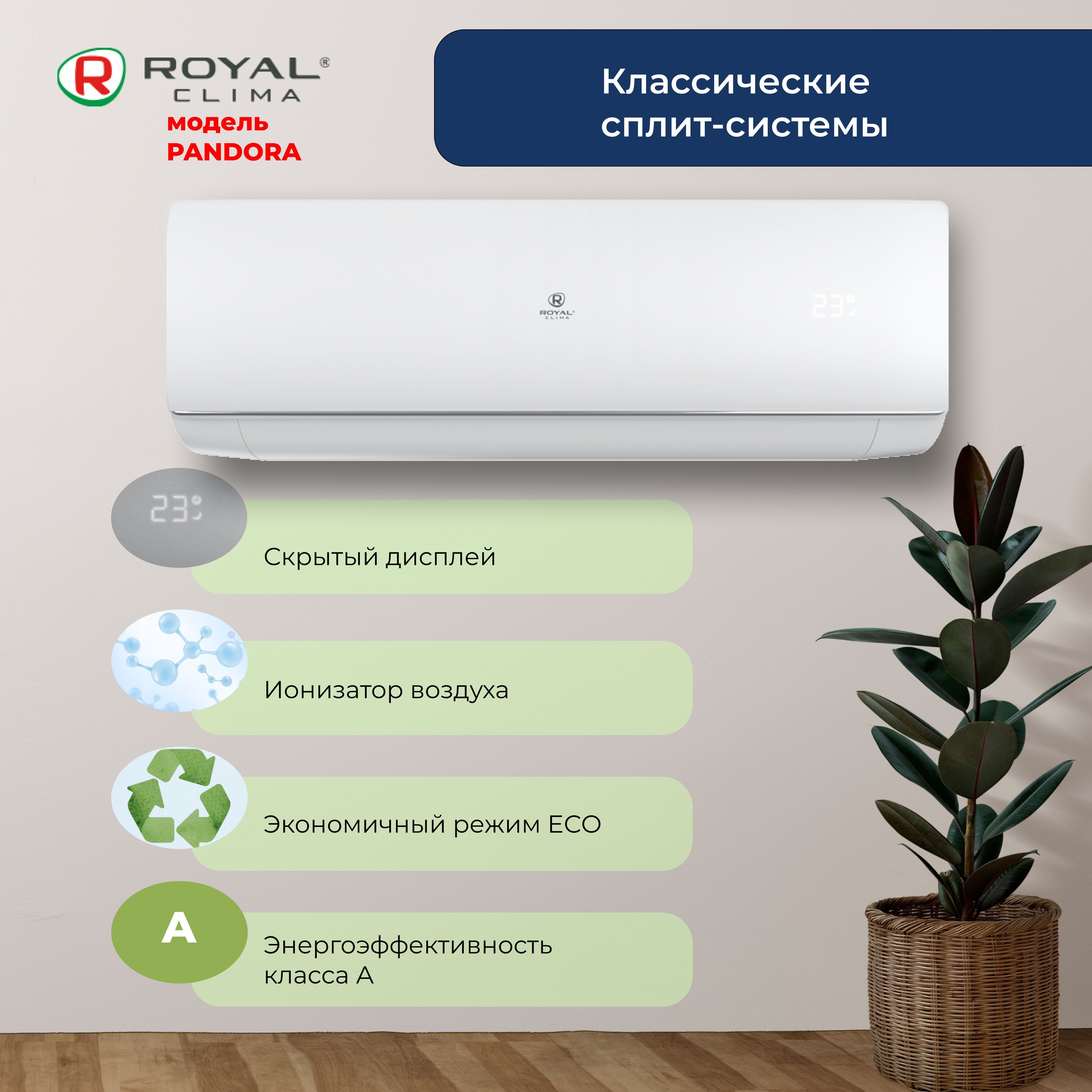 Экран для настенного кондиционера Ballu сплит 900. Опт Royal clima RFH-c2000dc-WT.