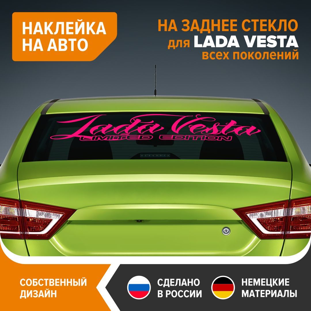 Наклейка на авто для LADA VESTA, наклейка на заднее стекло, 90х18,5 см,  розовый глянец, винил - купить по выгодным ценам в интернет-магазине OZON  (1121218621)