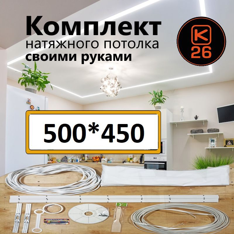 Натяжнойпотолоксвоимируками.Комплект500*450.MSDClassic.Матовый