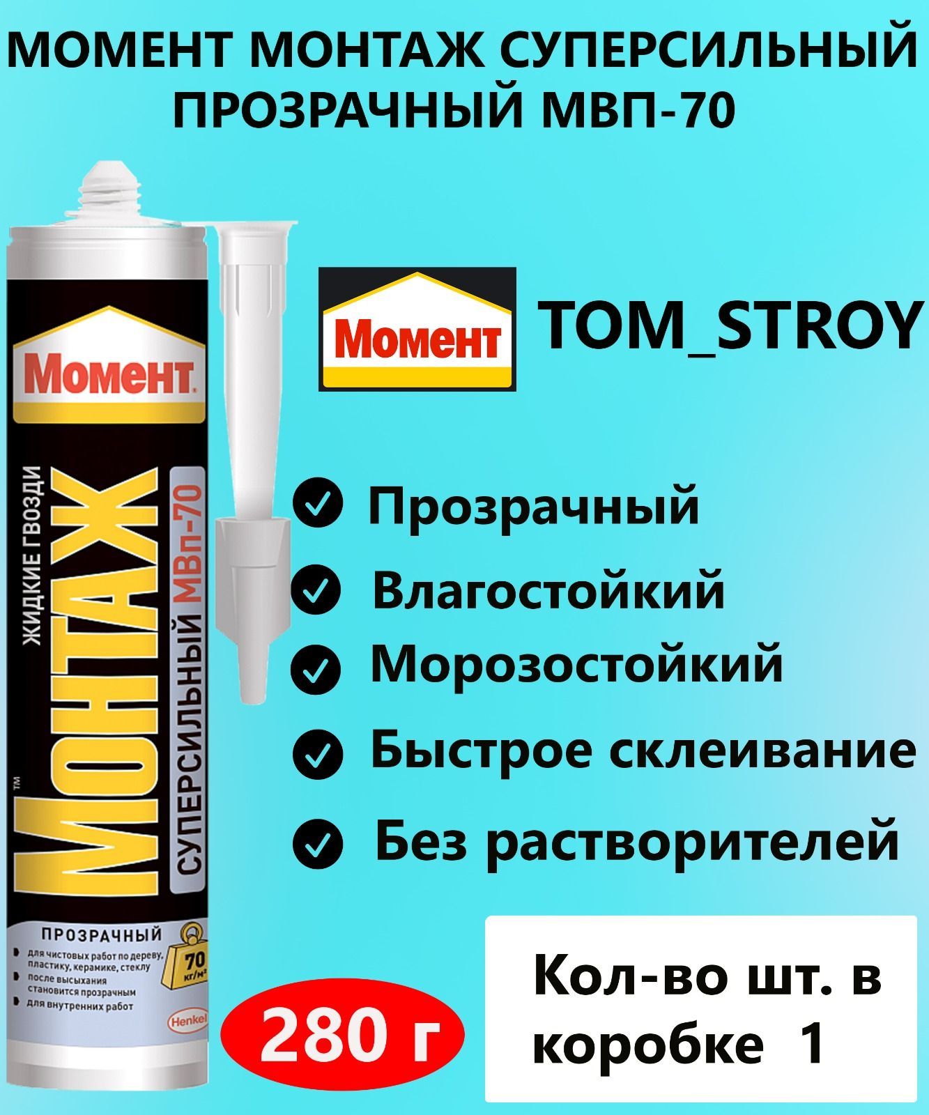 Жидкие гвозди "момент монтаж" МВП-70 суперсильный прозрачный 280 г.. Клей момент монтаж суперсильный прозрачный 280г. Клей момент монтажный 280г суперсильный прозр. МВП-70. Момент монтаж суперсильный МВП-70.